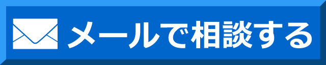 そうや法律事務所に無料メール相談する